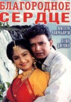 Благородне серце онлайн безкоштовно