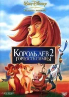 Король Лев 2: Гордість Сімби онлайн безкоштовно