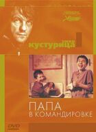 Тато у відрядженні онлайн безкоштовно
