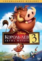Король Лев 3: Акуна Матата онлайн безкоштовно