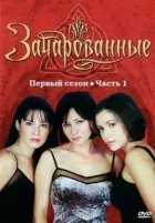 Зачаровані онлайн безкоштовно