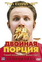 Подвійна порція онлайн безкоштовно