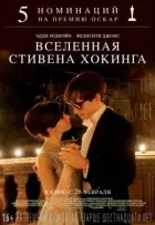 Всесвіт Стівена Гокінга онлайн безкоштовно