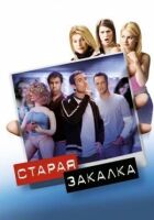 Старе загартування онлайн безкоштовно