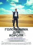 Голограма для короля онлайн безкоштовно