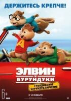 Елвін і бурундуки 4: Грандіозна бурундукенція онлайн безкоштовно