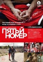 П'ятий номер онлайн безкоштовно
