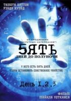П'ять днів до опівночі онлайн безкоштовно