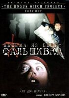 Відьма з Блер: Фальшивка онлайн безкоштовно