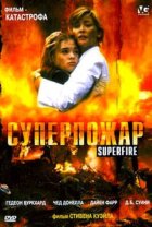 Суперпожар онлайн безкоштовно