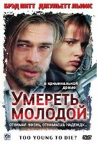 Померти молодою онлайн безкоштовно