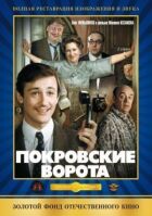 Покровські ворота онлайн безкоштовно