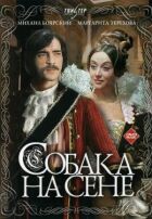 Собака на сіні онлайн безкоштовно