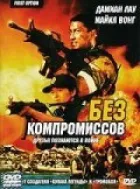 Без компромісів онлайн безкоштовно