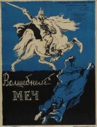 Чарівний меч онлайн безкоштовно