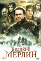 Великий Мерлин онлайн безкоштовно