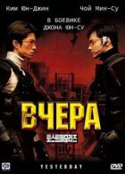 Вчера онлайн безкоштовно