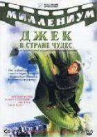 Джек і Бобове дерево: Правдива історія онлайн безкоштовно