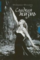 Солодке життя онлайн безкоштовно