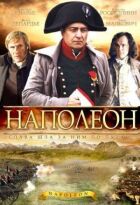 Наполеон онлайн безкоштовно