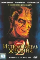 Виконавець бажань 2: Зло безсмертне онлайн безкоштовно
