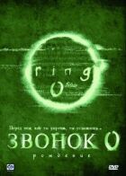 Дзвінок 0: Народження онлайн безкоштовно