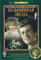 Безіменна зірка онлайн безкоштовно
