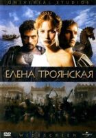 Олена Троянська онлайн безкоштовно