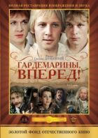 Гардемарини, вперед! онлайн безкоштовно