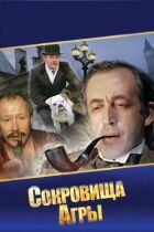 Шерлок Холмс і доктор Ватсон: Скарби Агри онлайн безкоштовно