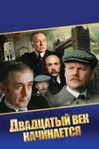 Шерлок Голмс і доктор Ватсон: Двадцяте століття починається онлайн безкоштовно