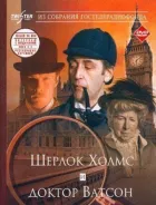 Шерлок Голмс і доктор Ватсон: Знайомство онлайн безкоштовно