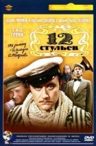 12 стільців онлайн безкоштовно