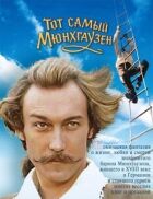 Той самий Мюнхгаузен онлайн безкоштовно