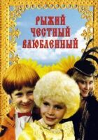 Рудий, чесний, закоханий онлайн безкоштовно