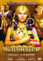 Клеопатра онлайн безкоштовно
