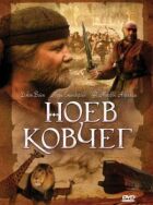 Ноїв ковчег онлайн безкоштовно