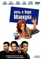 Ніч у барі Маккула онлайн безкоштовно