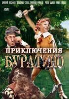 Пригоди Буратіно онлайн безкоштовно