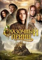 Казковий принц онлайн безкоштовно