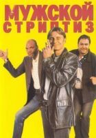 Чоловічий стриптиз онлайн безкоштовно