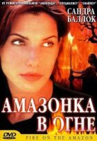Амазонка у вогні онлайн безкоштовно