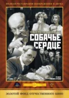 Собаче серце онлайн безкоштовно