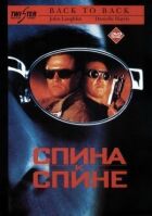 Спина до спини онлайн безкоштовно