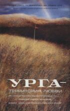 Урга: Територія кохання онлайн безкоштовно