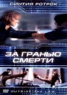 За межею смерті онлайн безкоштовно