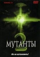 Мутанти 2 онлайн безкоштовно