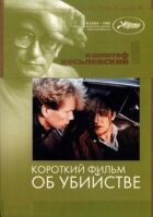 Короткий фільм про вбивство онлайн безкоштовно