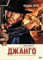 Джанґо! онлайн безкоштовно