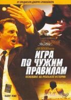 Гра за чужими правилами онлайн безкоштовно